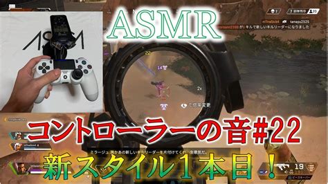 【asmr】コントローラーの音22【新スタイル】【音フェチ】【apexlegends】 Youtube