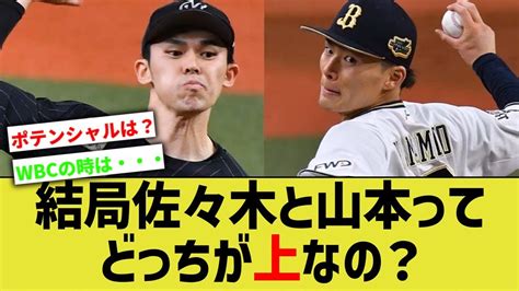 【規定未到達】佐々木朗希ってwbcで評価が高騰して山本由伸と同等みたいになってないか？ 【なんj なんg野球反応】【2ch 5ch