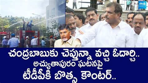 MLC Botsa Satyanarayana Strong Counter To Chandrababu Over Atchutapuram