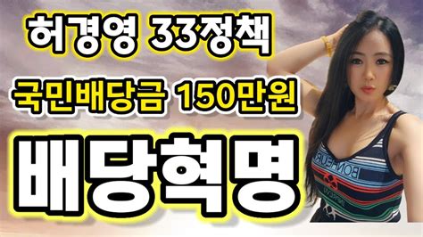 허경영33정책 매월 국민배당금 150만원 받는 나라 06 배당혁명 허경영33정책 Youtube