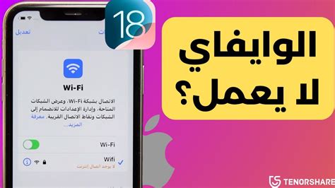 الواي فاي لا يعمل في الايفون Ios 18؟ كيفية إصلاح مشكلة لا يوجد اتصال انترنت بعد التحديث إلى Ios