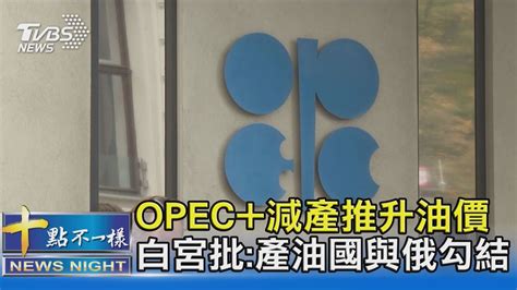 Opec減產推升油價 白宮批產油國與俄勾結｜十點不一樣20221006 Youtube