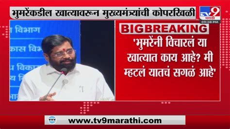 Eknath Shinde On Sandipan Bhumre संदीपान भुमरे यांच्याकडील खात्यावरून