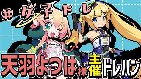 【202218】天羽よつは様主催のドレハンに参加します！【ドレハンdread Hunger】カキ女ドレハン Youtube