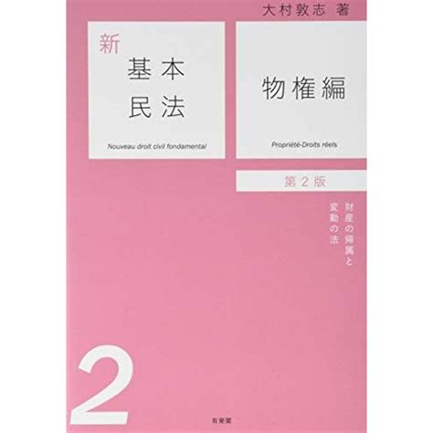 新基本民法2 物権編 財産の帰属と変動の法 第2版 単行本（ソフトカバー） 大村 敦志の通販 By 参考書・教材専門店 ブックス