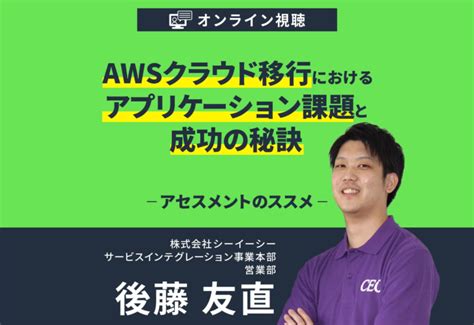 【ウェビナー】awsクラウド移行における アプリケーション課題と成功の秘訣 ーアセスメントのススメー