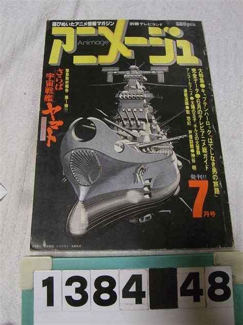 【やや傷や汚れあり】b1384 アニメージュ 創刊号 1978年7月号 徳間書店の落札情報詳細 ヤフオク落札価格検索 オークフリー