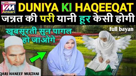 duniya ki haqeeqat qari haneef multani ki takrir जननत क हर कस हग