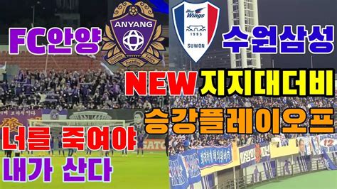 축구 직관 브이로그 K리그 Fc안양vs수원삼성 승강플레이오프 뉴 지지대더비 시즌 끝난 울산현대팬의 직관 로그 안양