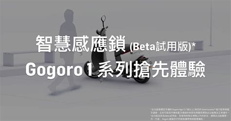 不需掏鑰匙了！ Gogoro Iq System 50 感應解鎖升級搶先預覽 電腦王阿達