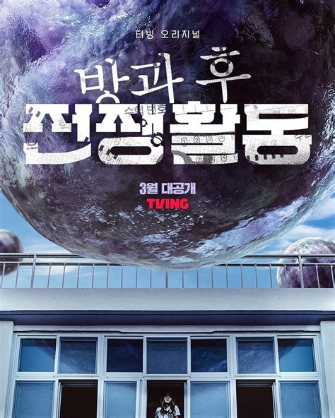 Teaser Poster Release Date Set For TVING Drama Duty After School