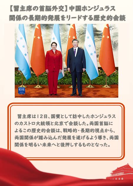 【習主席の首脳外交】中国ホンジュラス関係の長期的発展をリードする歴史的会談 人民網日本語版 人民日報