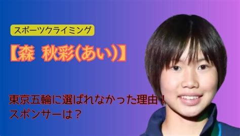 森秋彩が東京五輪に出れなかった理由！スポンサー契約を住友商事と締結！ Trend Blog