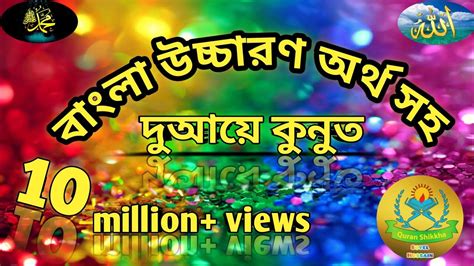 দআয কনত বল উচচরণ অরথ সহ duay kunut bangla uccharon artho