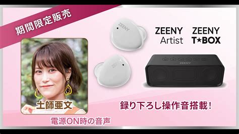 Zeenyジーニー公式nain Inc On Twitter ‼️special Edition 販売中‼️／ 人気声優 土師亜文