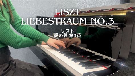 リスト 愛の夢 第3番 Liszt Liebestraum No3 Youtube