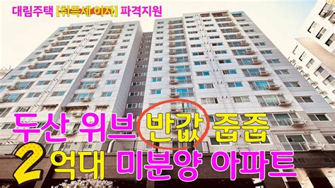 No598 땡처리 2억대 미분양 아파트 30평형 7호선 역세권 1군 브랜드 아파트 15000세대 입주 수혜지 초인접