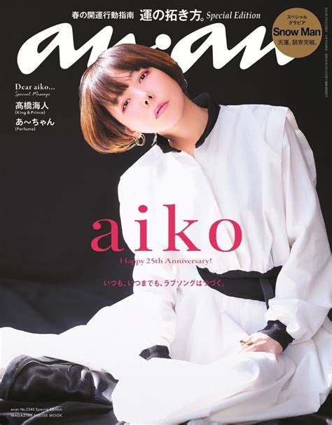 aiko15枚目のアルバム今の二人をお互いが見てるのトレーラー映像を公開 ananスペシャルエディション版で初表紙も決定