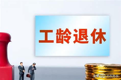 2023年9月份起，按照工齡更改新的退休金算法，工齡不夠的注意了 每日頭條