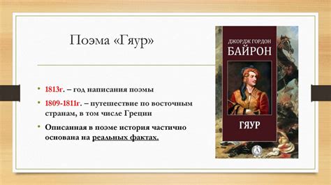 Восточные поэмы: «Гяур» (композиция, сюжет, стиль, герои) - презентация ...