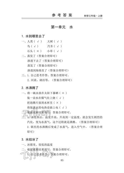 2022年新思维伴你学三年级科学上册教科版答案——青夏教育精英家教网——