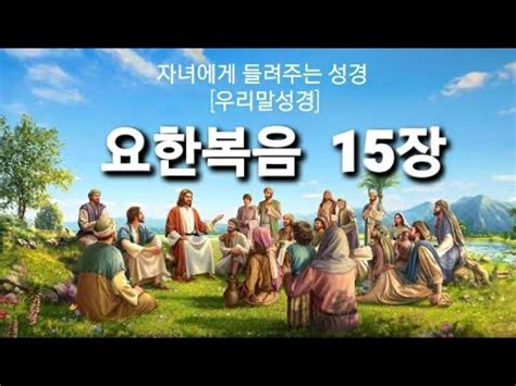 자녀에게 들려주는 성경 요한복음 15장 우리말성경 포도나무와 가지 YouTube