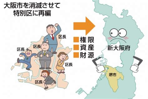 大阪都構想（5特別区）が賛成多数で決定へ！5月17日の住民投票で過半数を獲得すれば、大阪都構想が現実の物に！ 赤かぶ