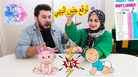 توقعات جنس المولود الجديد 👶 جربنا كل الطرق وانصدمنا من النتيجة Youtube