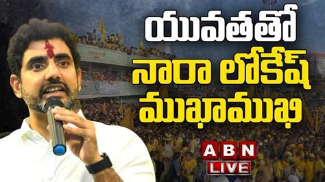 Live Nara Lokesh Interaction With Youth Tdp