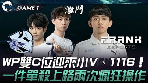 WP vs FAK 大補強WP雙C位迎來小V1116一件單殺上路兩次瘋狂操作Game 1 2024 PCS夏季賽 YouTube