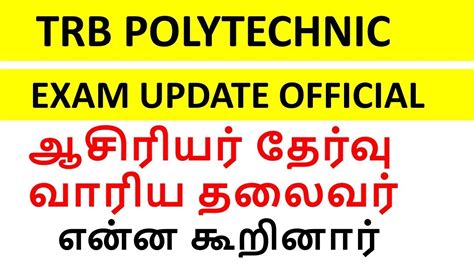 TRB POLYTECHNIC EXAM UPDATE OFFICIAL ஆசரயர தரவ வரய தலவர எனன