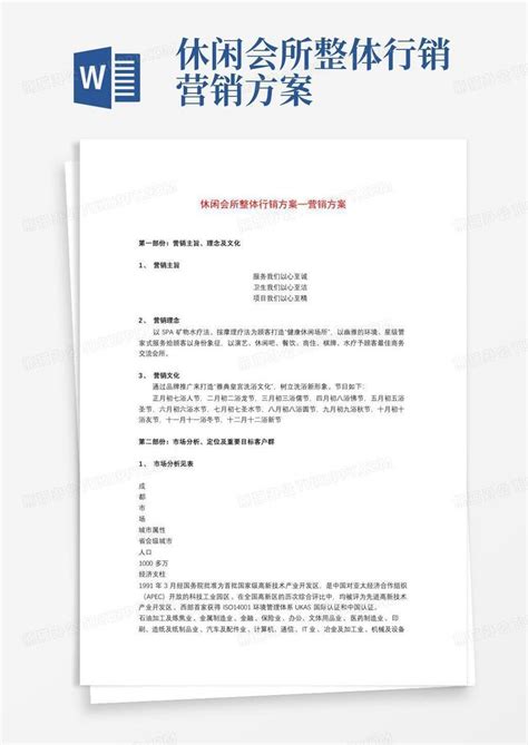 休闲会所整体行销营销方案word模板下载编号qdyxbxgy熊猫办公