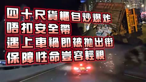 艇佬兵團ep1005 四十尺貨櫃自炒爆炸，唔扣安全帶，遇上車禍即被拋出街，保障性命豈容輕視 Youtube