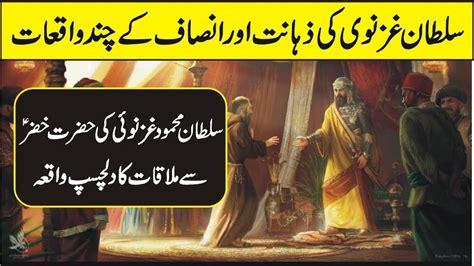 Meeting Of Sultan Mehmood Gaznavi With Hazrat Khizar A S In Urdu Hindi