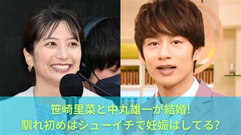 笹崎里菜と中丸雄一が結婚 馴れ初めはシューイチで妊娠や同居はしている？ Book Hack