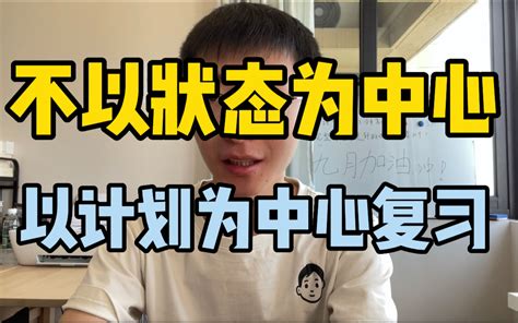 『九月规划』关于考研预报名！要不要参加秋招？被搞心态了怎么办？哔哩哔哩bilibili