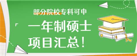 一年制硕士项目汇总！部分院校专科可申！ 知乎