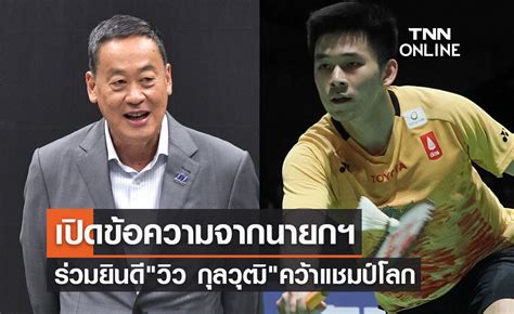 เปิดข้อความจากนายกรัฐมนตรี ร่วมยินดี วิว กุลวุฒิ คว้าแชมป์โลก