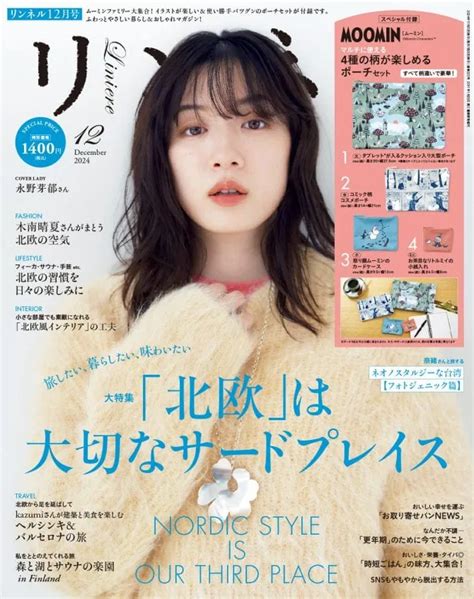 永野芽郁さん「大好きなアイテムが気分を上げてくれます」リンネル12月号表紙に登場！ ファッション雑誌『リンネル』の読みもの