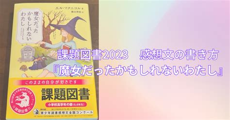 課題図書2023『魔女だったかもしれないわたし』感想文の書き方解説