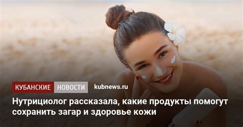 Нутрициолог рассказала какие продукты помогут сохранить загар и