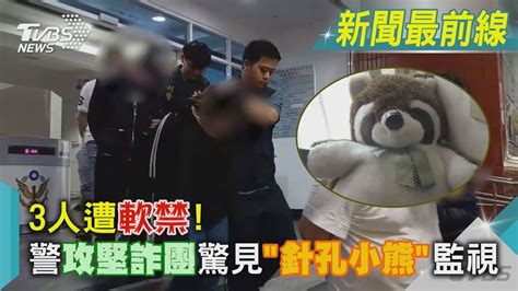 3人遭軟禁 警攻堅詐團驚見「針孔小熊」監視｜tvbs新聞tvbsnews01 Youtube