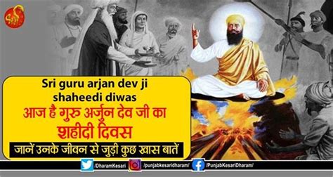 Sri guru arjan dev ji shaheedi diwas आज ह गर अरजन दव ज क शहद