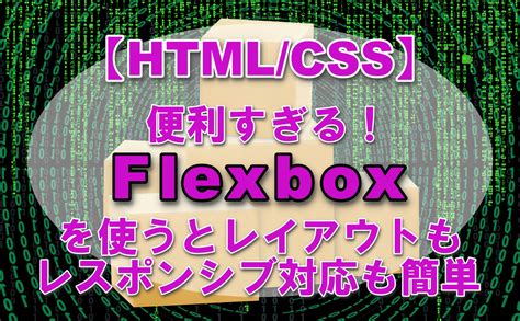 B 【htmlcss】便利すぎる！flexboxを使うとレイアウトもレスポンシブ対応も簡単