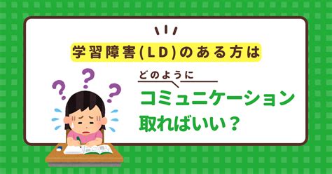 学習障害 Ld のある方とはどのようにコミュニケーションをとればいい？ Atgpしごとlabo