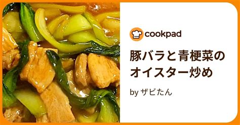 豚バラと青梗菜のオイスター炒め By ザビたん 【クックパッド】 簡単おいしいみんなのレシピが394万品