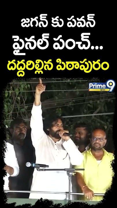 జగన్ కు పవన్ ఫైనల్ పంచ్ దద్దరిల్లిన పిఠాపురం Pawan Kalyan Punches