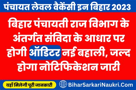 पंचायत लेवल वैकेंसी इन बिहार 2023 बिहार पंचायती राज विभाग के अंतर्गत
