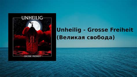 Unheilig Grosse Freiheit Lyrics Youtube