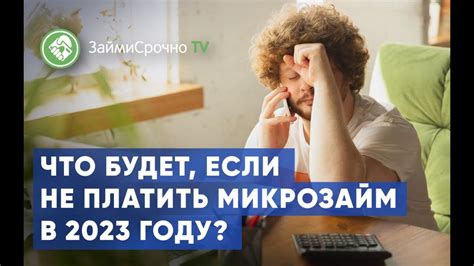 Что будет если не платить микрозайм в 2023 году YouTube